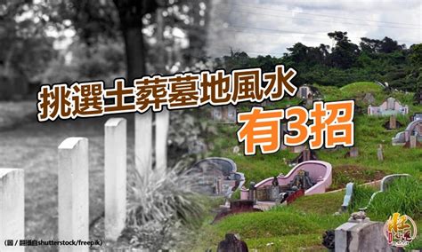 墓地風水|【風水特輯】想選到好風水的墓地？一定要知道這三大。